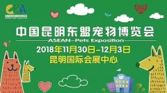我們與您相約——2018中國(guó)昆明東盟寵物博覽會(huì)！