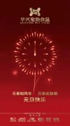 新年有我，元旦快樂！