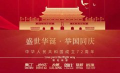 國(guó)慶節(jié)丨同慶盛世中華，共譜寵食華章！