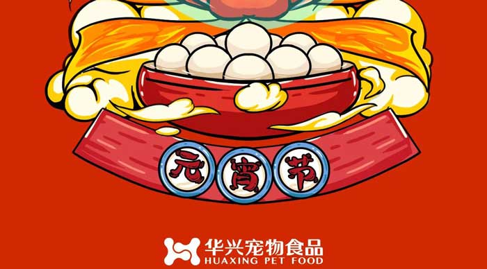 華興寵物食品祝您元宵節(jié)快樂(lè)！