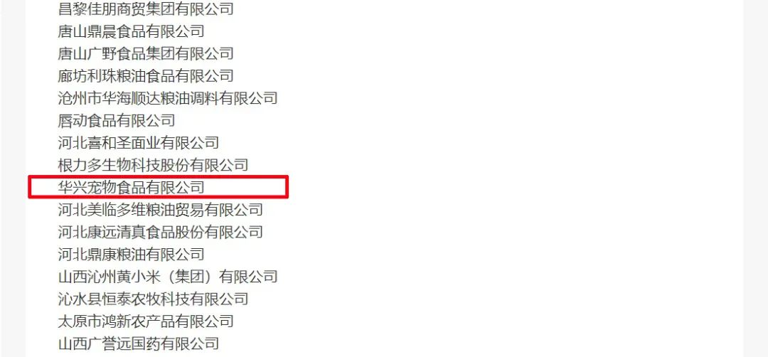 喜報丨華興寵物食品有限公司被認(rèn)定為“農(nóng)業(yè)產(chǎn)業(yè)化國家重點龍頭企業(yè)”！