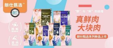 朗仕甄選，健康優(yōu)選，朗仕甄選系列新品上市啦！